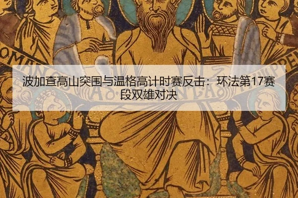 bo-jia-cha-gao-shan-tu-wei-yu-wen-ge-gao-ji-shi-sai-fan-ji-huan-fa-di-sai-duan-shuang-xiong-dui-jue-2-230.jpg