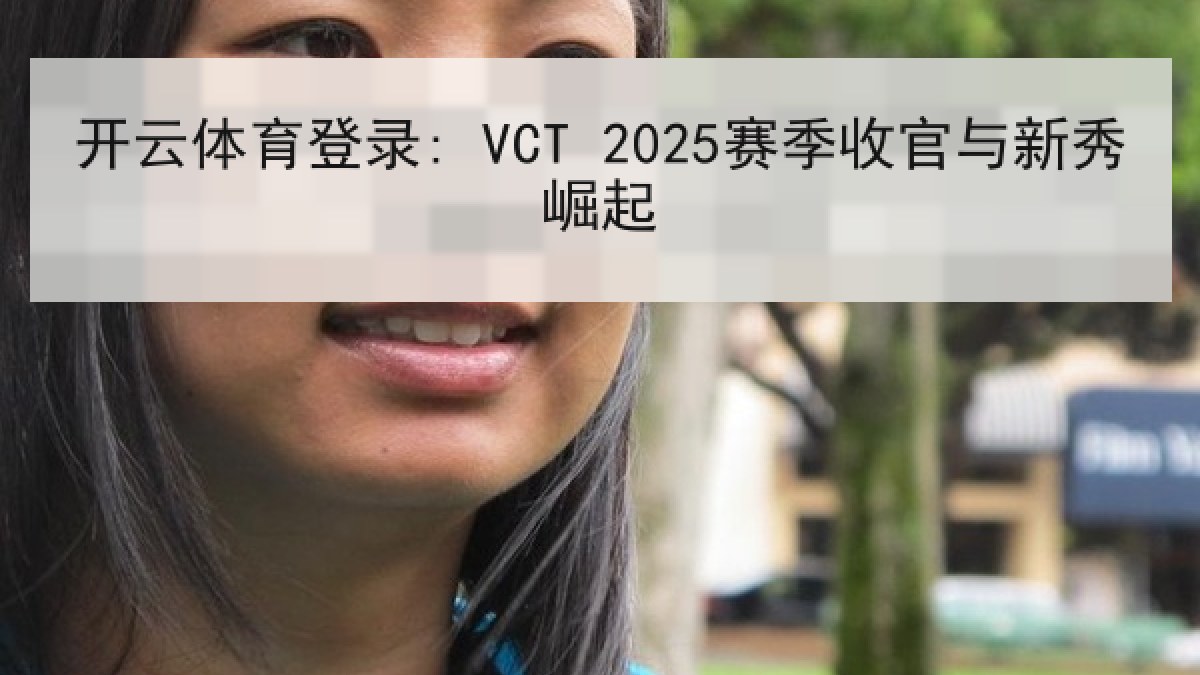 开云体育登录: VCT 2025赛季收官与新秀崛起
