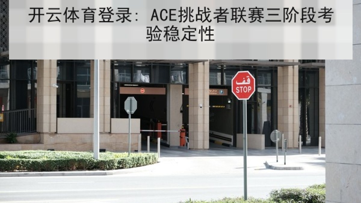 开云体育登录: ACE挑战者联赛三阶段考验稳定性