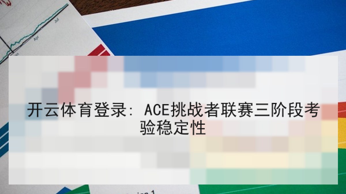 开云体育登录: ACE挑战者联赛三阶段考验稳定性