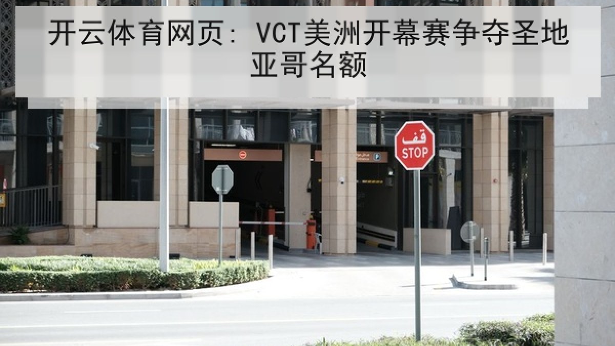 开云体育网页: VCT美洲开幕赛争夺圣地亚哥名额