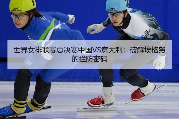 shi-jie-nv-pai-lian-sai-zong-jue-sai-zhong-guo-yi-da-li-po-jie-ai-ge-nu-de-lan-fang-mi-ma-3-988.jpg