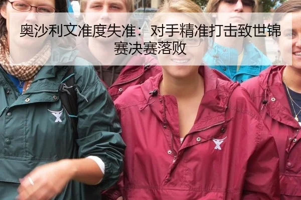 奥沙利文准度失准：对手精准打击致世锦赛决赛落败