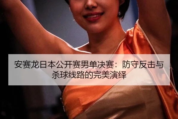 an-sai-long-ri-ben-gong-kai-sai-nan-dan-jue-sai-fang-shou-fan-ji-yu-sha-qiu-xian-lu-de-wan-mei-yan-yi-3-258.jpg