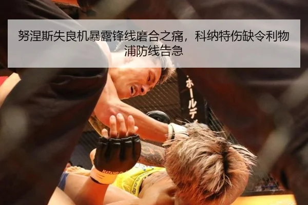 努涅斯失良机暴露锋线磨合之痛，科纳特伤缺令利物浦防线告急