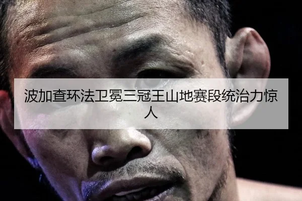波加查环法卫冕三冠王山地赛段统治力惊人