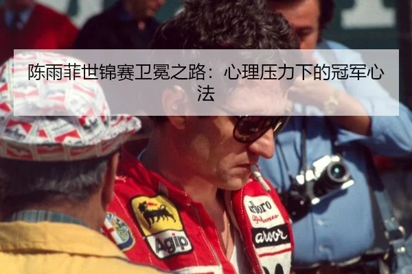chen-yu-fei-shi-jin-sai-wei-mian-zhi-lu-xin-li-ya-li-xia-de-guan-jun-xin-fa-3-916.jpg