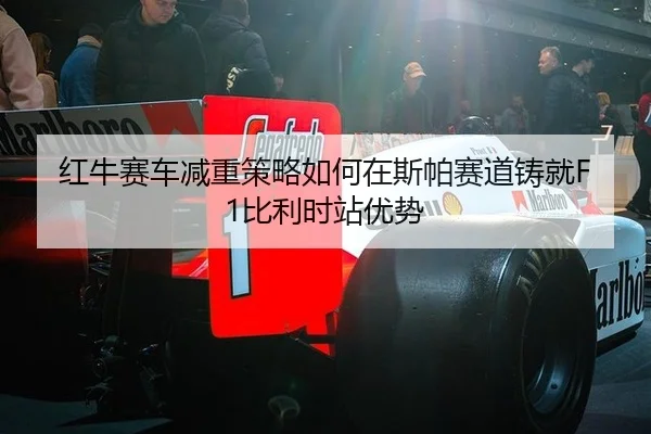 hong-niu-sai-che-jian-zhong-ce-lve-ru-he-zai-si-pa-sai-dao-zhu-jiu-bi-li-shi-zhan-you-shi-3-931.jpg