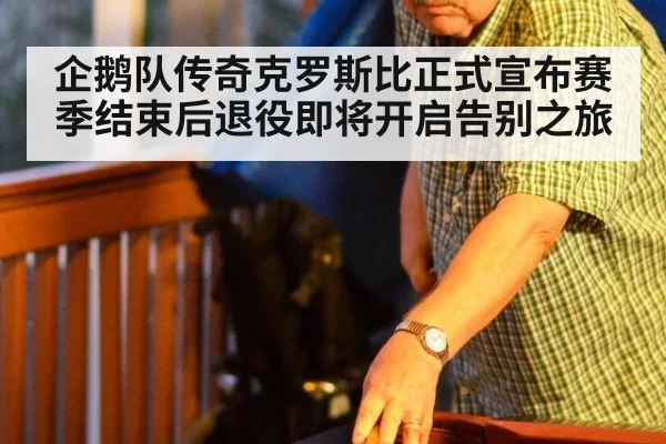 企鹅队传奇克罗斯比正式宣布赛季结束后退役即将开启告别之旅