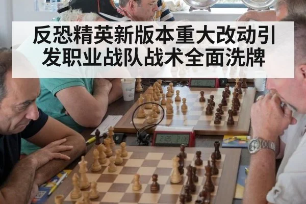 反恐精英新版本重大改动引发职业战队战术全面洗牌