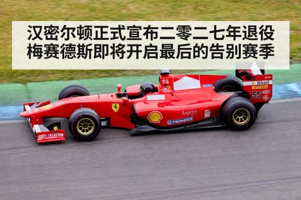 汉密尔顿正式宣布二零二七年退役 梅赛德斯即将开启最后的告别赛季