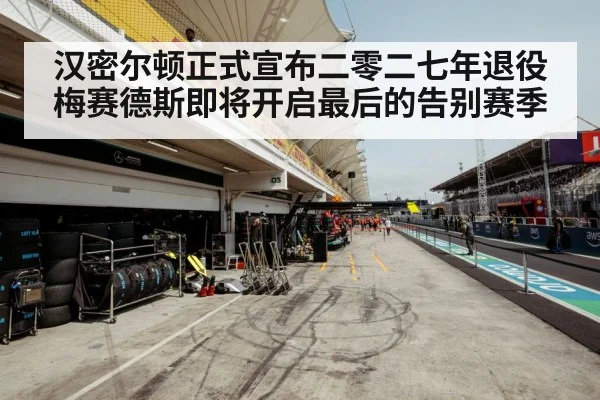 Mercedes F1 team garage