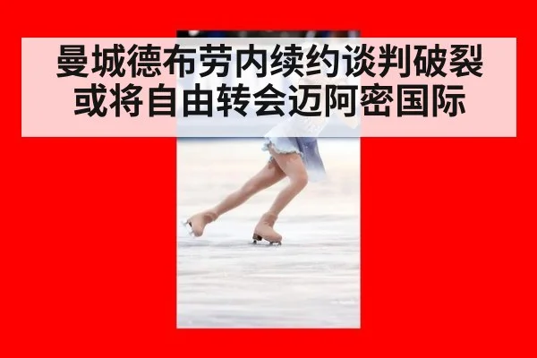曼城德布劳内续约谈判破裂或将自由转会迈阿密国际