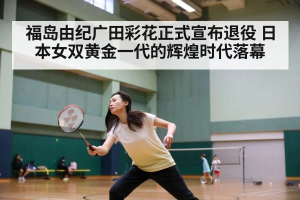 福岛由纪广田彩花正式宣布退役 日本女双黄金一代的辉煌时代落幕