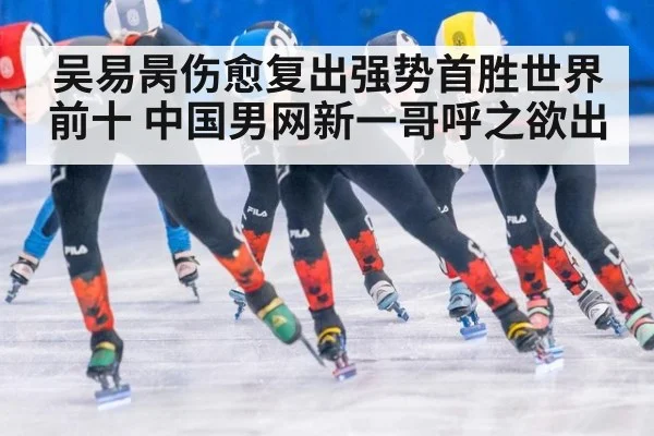 吴易昺伤愈复出强势首胜世界前十 中国男网新一哥呼之欲出