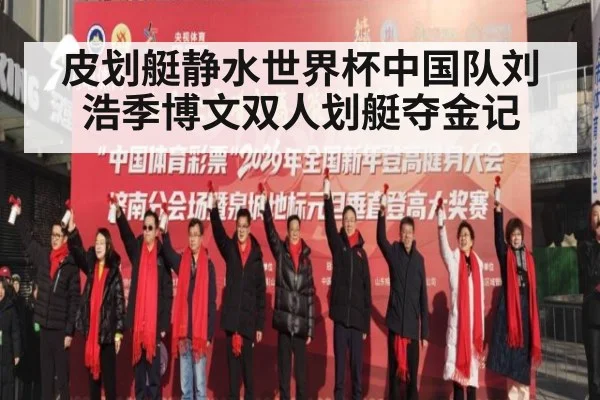 皮划艇静水世界杯中国队刘浩季博文双人划艇夺金记