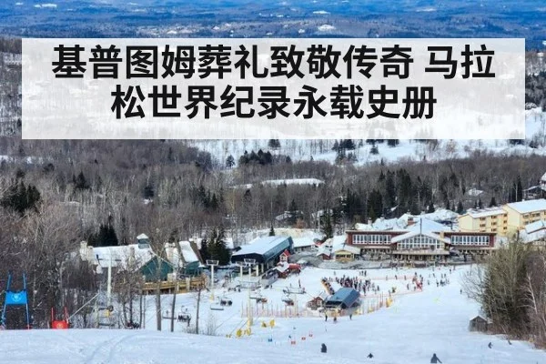 基普图姆葬礼致敬传奇 马拉松世界纪录永载史册