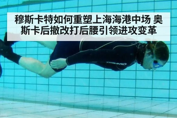穆斯卡特如何重塑上海海港中场 奥斯卡后撤改打后腰引领进攻变革