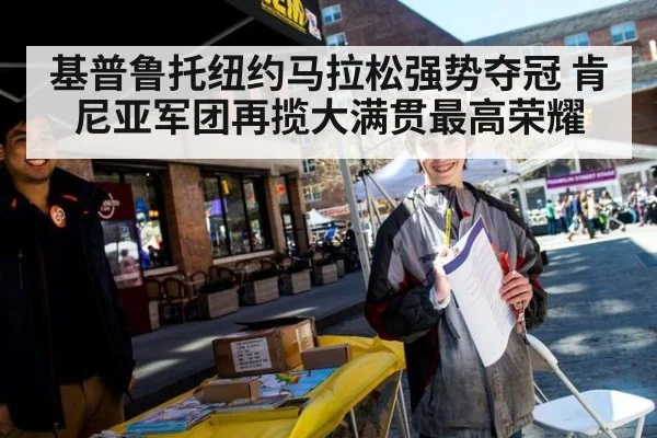基普鲁托纽约马拉松强势夺冠 肯尼亚军团再揽大满贯最高荣耀