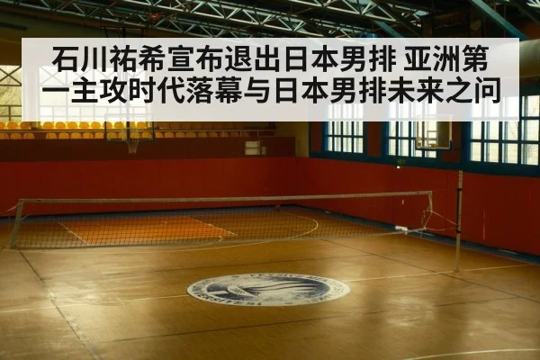 empty volleyball court arena