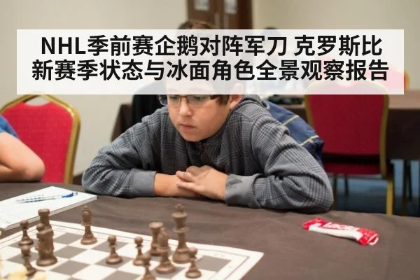NHL季前赛企鹅对阵军刀 克罗斯比新赛季状态与冰面角色全景观察报告